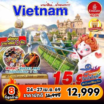 ทัวร์เวียดนามโปรโมชั่นไฟไหม้