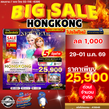 ทัวร์ฮ่องกงวันปีใหม่ไฟไหม้