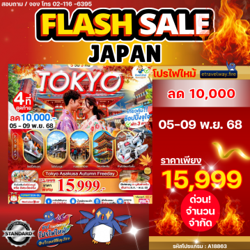 ทัวร์ญี่ปุ่นเดือนพฤศจิกายนไฟไหม้