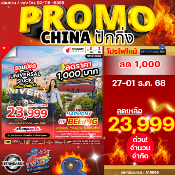 ทัวร์ไฟไหม้จีน