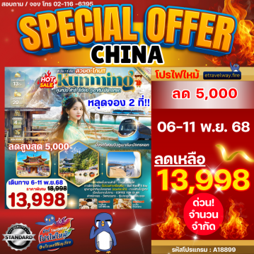 ทัวร์จีนไฟไหม้