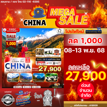 ทัวร์จีนไฟไหม้