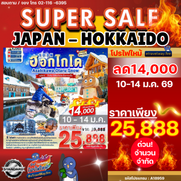 ทัวร์ญี่ปุ่นไฟไหม้