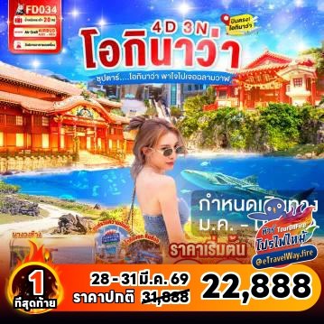 ทัวร์ญี่ปุ่นเดือนมีนาคมไฟไหม้