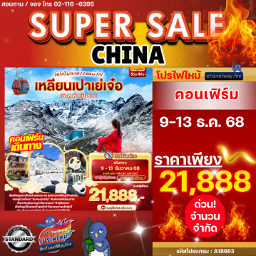 ทัวร์ไฟไหม้จีน