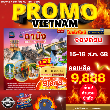 ทัวร์เวียดนามไฟไหม้