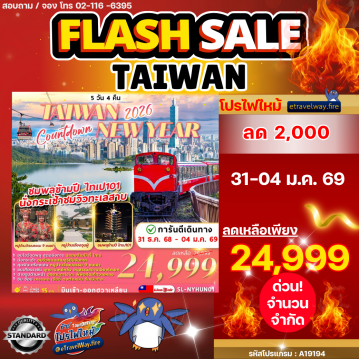 ทัวร์ไฟไหม้ไต้หวัน