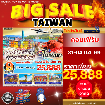 ทัวร์ไฟไหม้ไต้หวัน