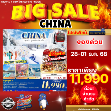 ทัวร์จีนไฟไหม้