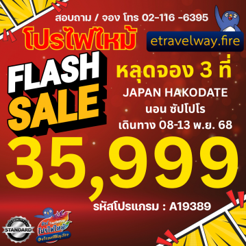 ทัวร์ญี่ปุ่นไฟไหม้