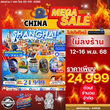 ทัวร์จีนไฟไหม้