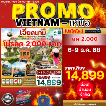 ทัวร์ไฟไหม้เวียดนาม