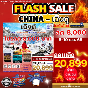 ทัวร์ไฟไหม้จีน