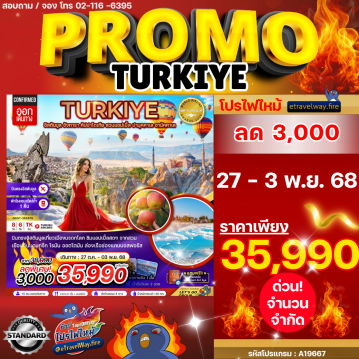ทัวร์ตุรกีไฟไหม้