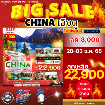 ทัวร์เฉิงตูเดือนพฤศจิกายนไฟไหม้