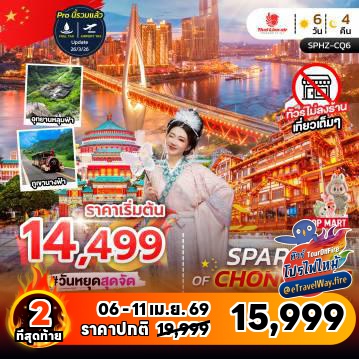 ทัวร์จีนไฟไหม้