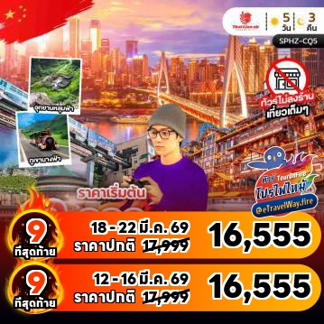 ทัวร์จีนเดือนมีนาคมไฟไหม้