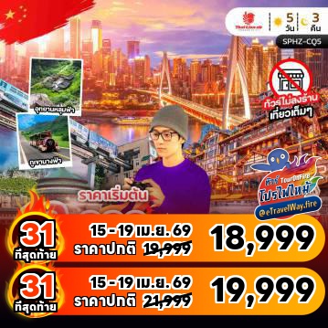 ทัวร์จีนเดือนมีนาคมไฟไหม้