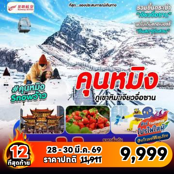 ทัวร์จีนเดือนมีนาคมไฟไหม้