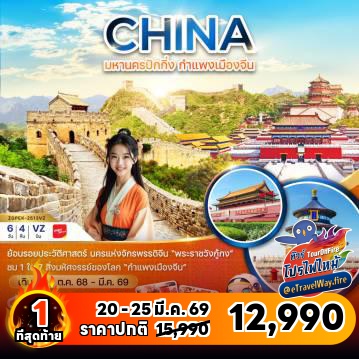 ทัวร์จีนเดือนมีนาคมไฟไหม้