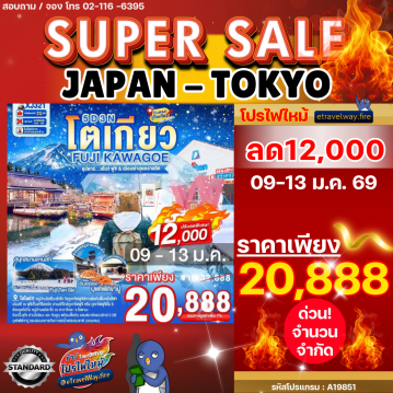 ทัวร์ญี่ปุ่นไฟไหม้