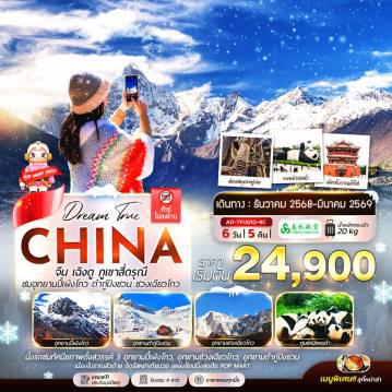 ทัวร์จีนไฟไหม้