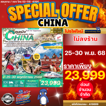 ทัวร์ไฟไหม้จีน