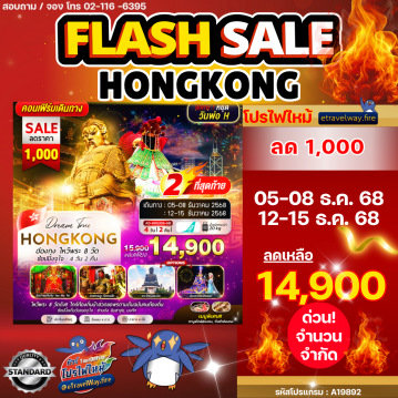 ทัวร์ฮ่องกงไฟไหม้