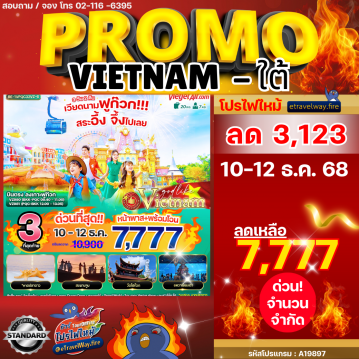 ทัวร์เวียดนามเดือนกุมภาพันธ์ไฟไหม้