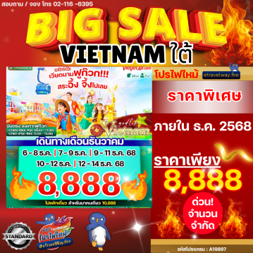 ทัวร์ไฟไหม้เวียดนาม