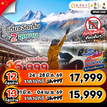 ทัวร์จีนเดือนมีนาคมไฟไหม้