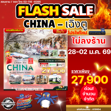 ทัวร์เฉิงตูรูดบัตรไม่ชาร์จไฟไหม้