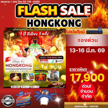 ทัวร์ไฟไหม้ฮ่องกง