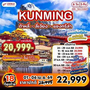 ทัวร์จีนไฟไหม้