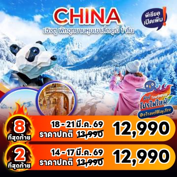 ทัวร์จีนเดือนมีนาคมไฟไหม้