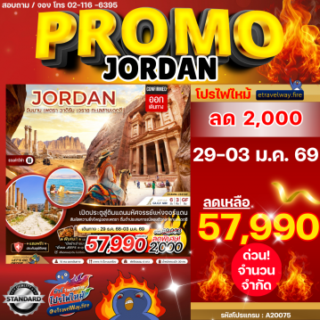 ทัวร์จอร์แดนวันฉัตรมงคลไฟไหม้