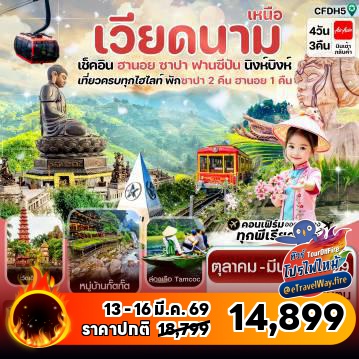 ทัวร์เวียดนามเดือนมีนาคมไฟไหม้