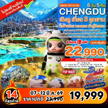 ทัวร์จีนเดือนมีนาคมไฟไหม้