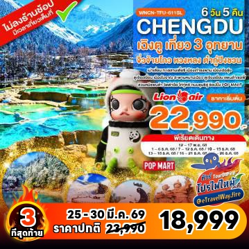 ทัวร์จีนเดือนมีนาคมไฟไหม้