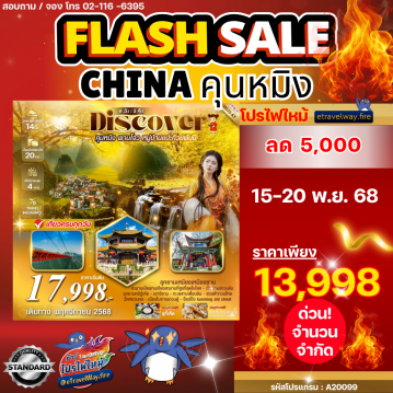 ทัวร์ไฟไหม้จีน