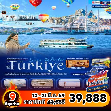 ทัวร์ตุรเคียไฟไหม้