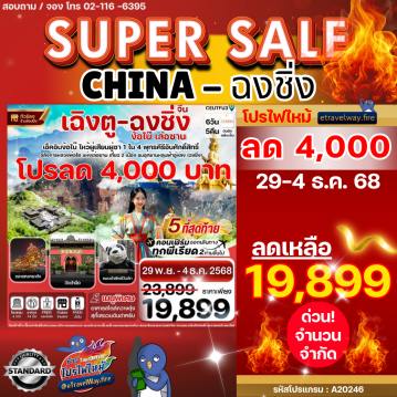 ทัวร์ไฟไหม้จีน