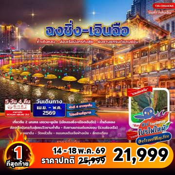 ทัวร์จีนเดือนพฤษภาคมไฟไหม้