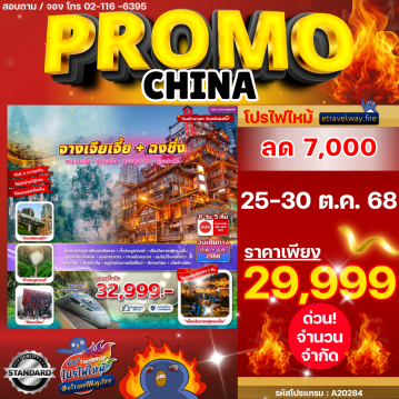 ทัวร์จีนไฟไหม้