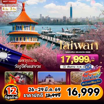 ทัวร์ไต้หวันไฟไหม้