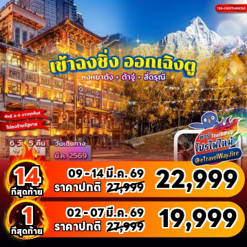 ทัวร์จีนเดือนมีนาคมไฟไหม้