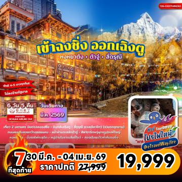 ทัวร์จีนเดือนมีนาคมไฟไหม้