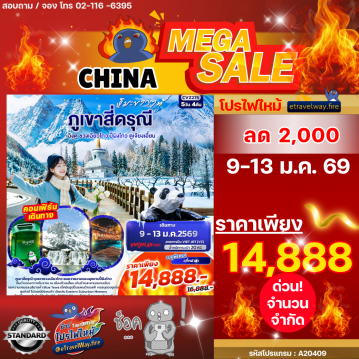 ทัวร์เฉิงตูไฟไหม้