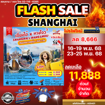 ทัวร์จีนโปรโมชั่นไฟไหม้