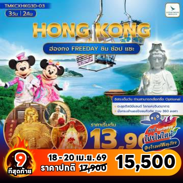 ทัวร์ฮ่องกงไฟไหม้